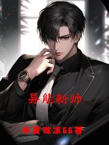 异能新人类txt