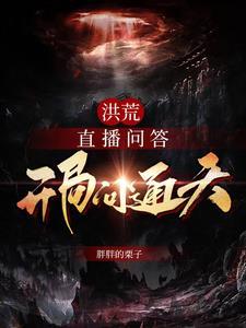 直播洪荒