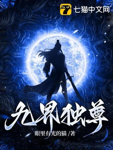 9界独尊