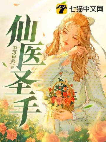 医仙圣手傲都市最新章节