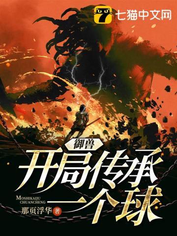 全球御兽开局一头古代种