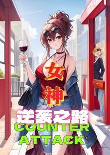 女神逆袭系统罗松