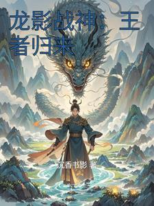 战神王者归来 流光若尘
