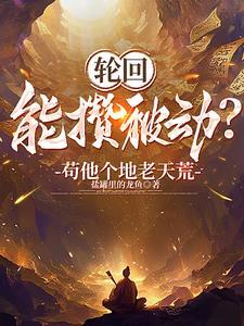 开局天道的实力