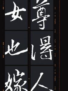女尊结婚时立规矩