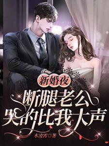 被残废大佬盯上 未删减