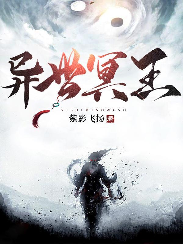 异界冥帝传说