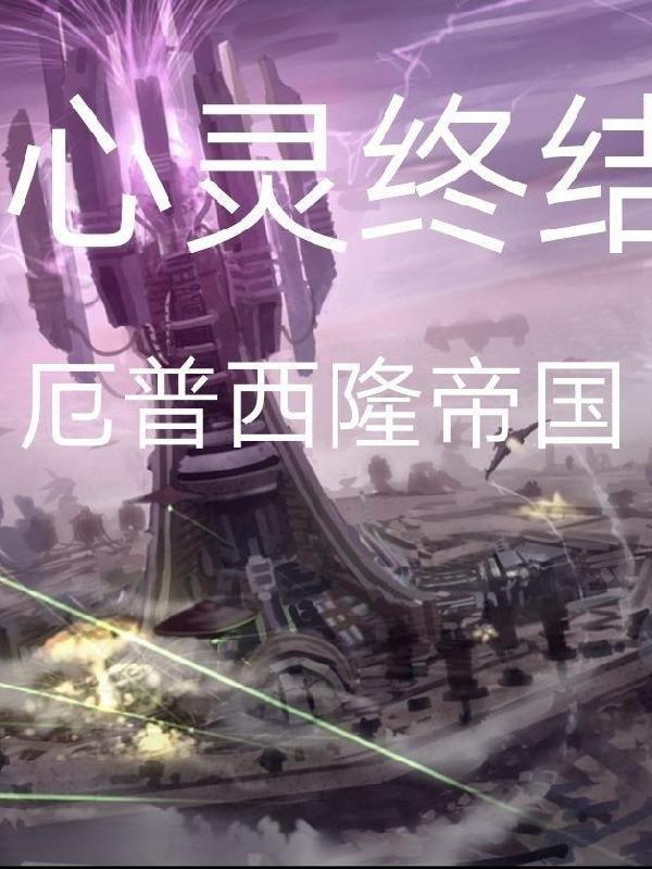 心灵终结厄普西隆第三关