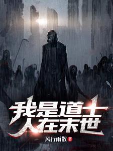 我是个道士的