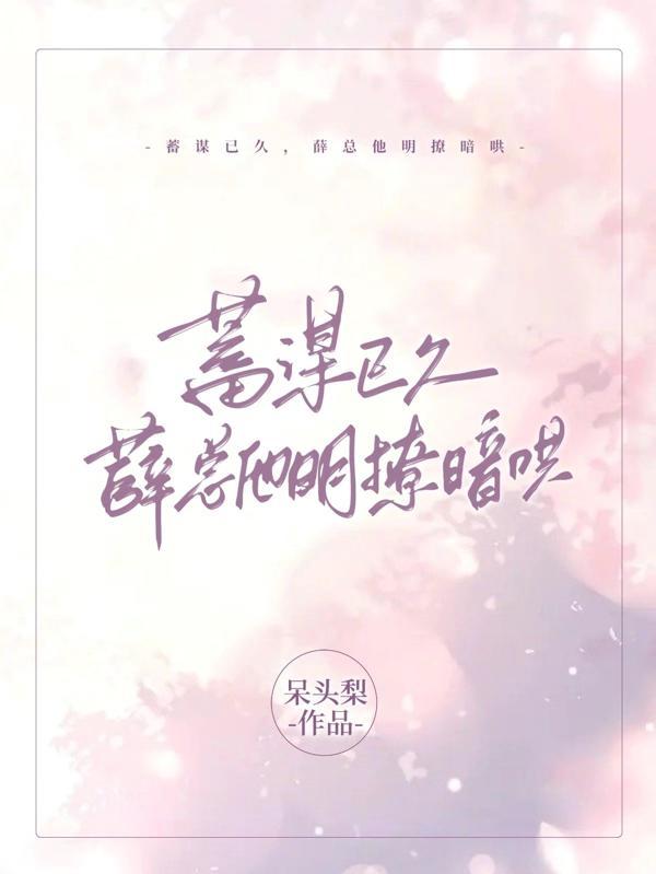 薛总他明撩暗哄 第314章