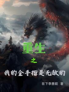 重生之我有金手指作者李嘟嘟