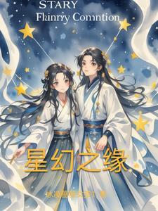 幻星集之旅