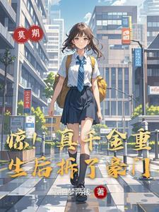 真千金重生后变病娇了免费