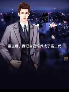 重生后我继承家业