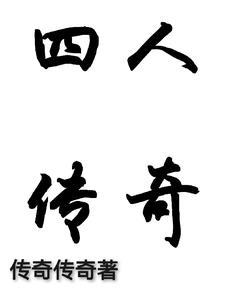 传奇四人电影