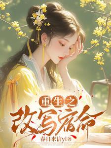 重生之改写宿命叶咏妮