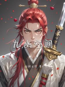 九幽by herclues