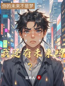 我们还会有未来吗