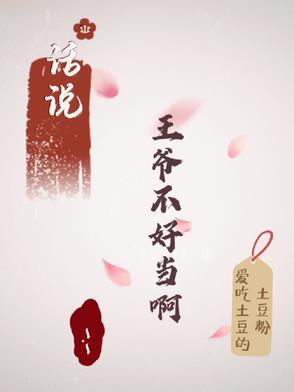 王爷在说什么