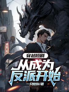 主角穿越成了反派的