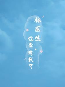 医生你快点