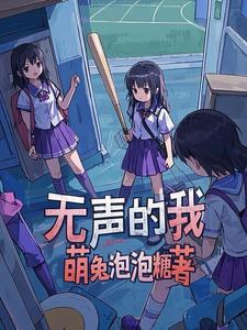 无声的歌声