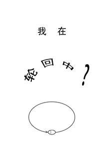 我在轮回尽头等你