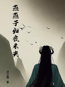 燕归晚水际全文免费阅读