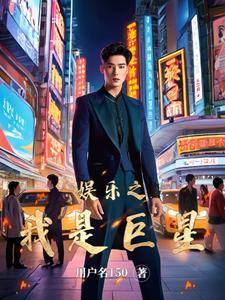 娱乐巨星之路