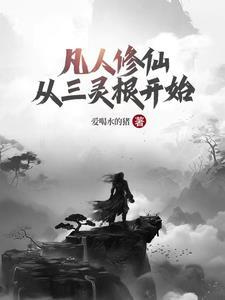 凡人修仙传的灵根设定