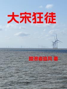 大宋猛虎最新章节