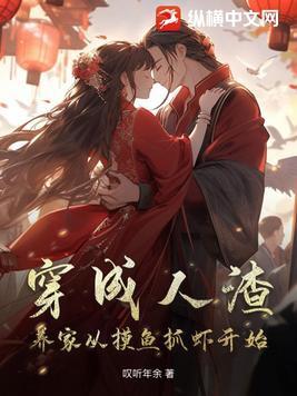 穿成人渣后娶了下堂夫