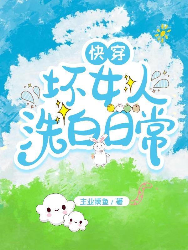 坏女人系统[快穿