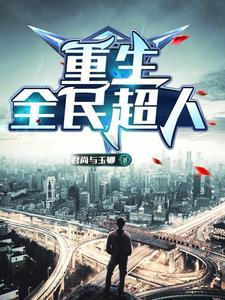 重生大时代我是丁蟹