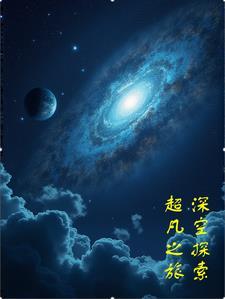 深空探测迈出第一步