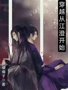 主角叫江澄