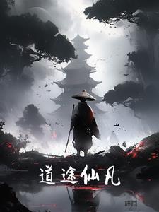 道途修仙