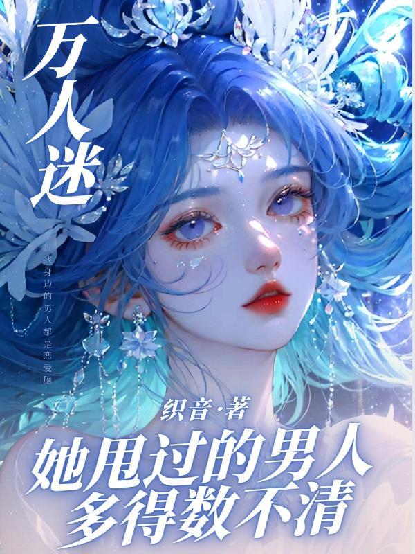 万人迷她甩过的男人多得数不清无删减