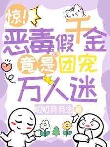 恶毒千金成团宠txt