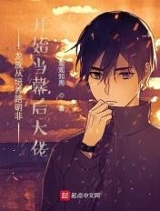 龙族同人路明非的觉醒