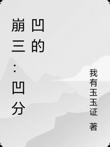 崩坏三凹蛇