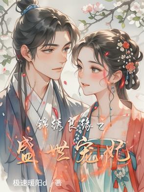 锦绣良缘大结局