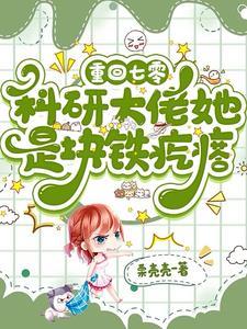 重回七零科研大佬圈火爆了