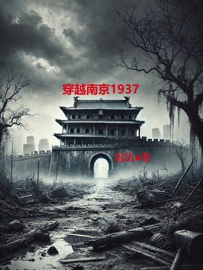 穿越南京救金陵女学生的