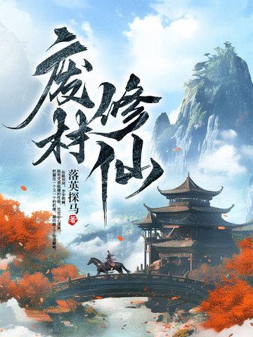 废材修仙路陆离