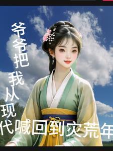 爷爷从城市搬回农村老家生活