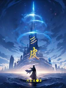 三皮二馅的做法大全