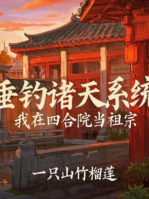 四合院之神级厨师