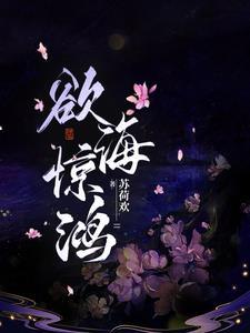 欲海惊鸿全文免费阅读