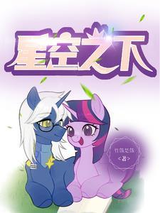 小马宝莉星光熠熠前传